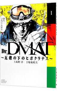 【中古】Dr．DMAT−瓦礫の下のヒポクラテス− 1/ 高野洋