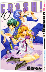 【中古】CRASH！ 10/ 藤原ゆか