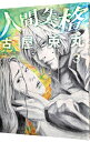 【中古】人間失格 3/ 古屋兎丸