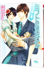 【中古】ミントのクチビル－ハシレ－（信号機シリーズ5） / 崎谷はるひ ボーイズラブ小説