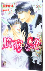 【中古】臆病な恋 / 松幸かほ ボーイズラブ小説