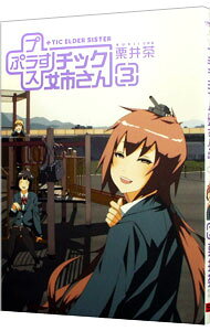 【中古】＋チック姉さん 3/ 栗井茶