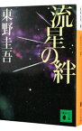 【中古】流星の絆 / 東野圭吾