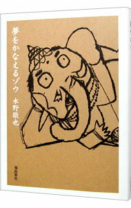 【中古】【全品10倍!5/25限定】夢をかなえるゾウ 【文庫版】 / 水野敬也