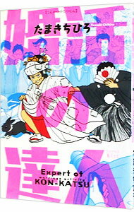 【中古】婚活の達人 / たまきちひろ