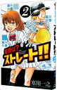 【中古】最後は?ストレート!! 2/ 寒川一之