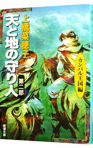 【中古】天と地の守り人 <第2部> カンバル王国 【文庫版】(守り人シリーズ9) / 上橋菜穂子