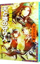 天と地の守り人　＜第3部＞　新ヨゴ皇国編　（守り人シリーズ10） / 上橋菜穂子