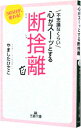 【中古】不思議なくらい心がスーッとする断捨離 / やましたひでこ