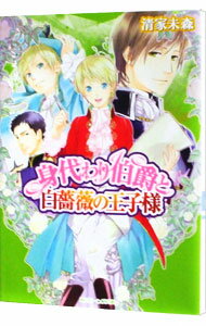 【中古】身代わり伯爵と白薔薇の王子様　【短編集】　（身代わり伯爵シリーズ15） / 清家未森