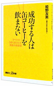 【中古】成功する人は缶コーヒーを