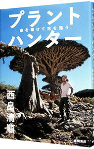 【中古】プラントハンター / 西畠清順