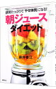 【中古】「朝ジュース」ダイエット / 藤井香江