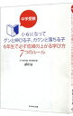 【中古】中学受験小6になってグンと伸びる子 ガクンと落ちる子 6年生で必ず成績の上がる学び方7つのルール / akira