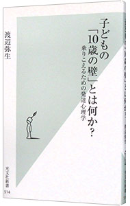 Educational Welfare - 【中古】子どもの「10歳の壁」とは何か？ / 渡辺弥生 (新書)