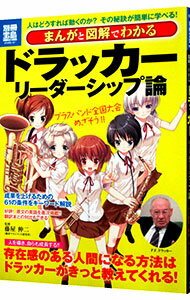 【中古】まんがと図解でわかるドラッカーリーダーシップ論 / 藤屋伸二