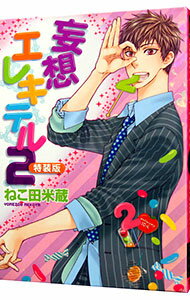 【中古】妄想エレキテル 2/ ねこ田米蔵 ボーイズラブコミック
