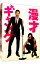 【中古】漫才ギャング スペシャル・エディション / 品川ヒロシ【監督】 155円
