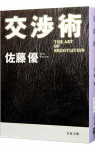 【中古】【全品10倍！5/10限定】交渉術 / 佐藤優 (文庫)