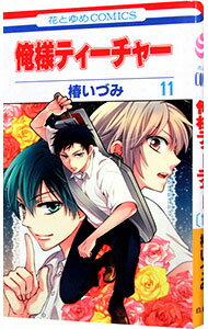 Zero-Sum Comics - 【中古】俺様ティーチャー 11/ 椿いづみ