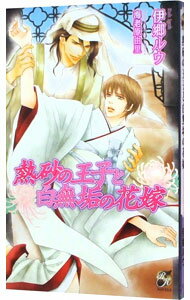 East Press As Novels - 【中古】熱砂の王子と白無垢の花嫁 / 伊郷ルウ ボーイズラブ小説 (単行本)