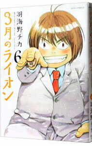 【中古】3月のライオン 6/ 羽海野チカ