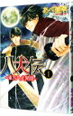 【中古】八犬伝−東方八犬異聞− <全24巻セット> / あべ美幸(コミックセット)