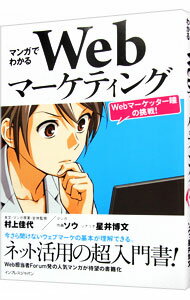 【中古】マンガでわかるWebマーケティング−Webマーケッター瞳の挑戦！− / 村上佳代