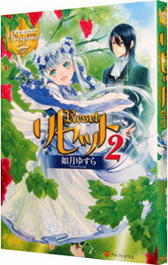 【中古】リセット 2/ 如月ゆすら