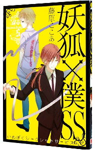 【中古】妖狐×僕SS 5/ 藤原ここあ