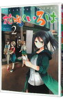 【中古】花咲くいろは 2/ 千田衛人