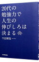 【中古】20代の勉強力で人生の伸びしろは決まる / 千田琢哉