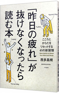 【中古】「昨日の疲れ」が抜けなくなったら読む本 / 西多昌規 (単行本)