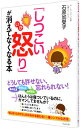 【中古】「しつこい怒り」が消えてなくなる本 / 石原加受子
