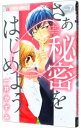 【中古】さあ秘密をはじめよう 7/ 一井かずみ