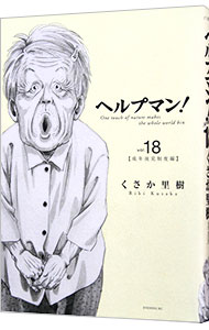 &nbsp;&nbsp;&nbsp; ヘルプマン！ 18 B6版 の詳細 カテゴリ: 中古コミック ジャンル: 青年 出版社: 講談社 レーベル: イブニングKC 作者: くさか里樹 カナ: ヘルプマン / クサカリキ サイズ: B6版 ISBN: 9784063523690 発売日: 2011/07/22 関連商品リンク : くさか里樹 講談社 イブニングKC　　ヘルプマン！ まとめ買いは こちら