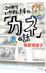 【中古】この世でいちばん大事な「カネ」の話 / 西原理恵子