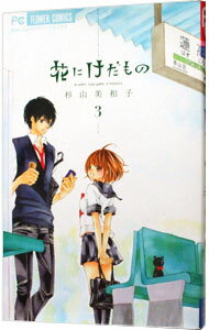 【中古】花にけだもの 3/ 杉山美和子