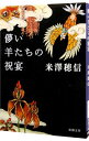 儚い羊たちの祝宴 / 米澤穂信