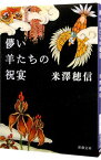 【中古】儚い羊たちの祝宴 / 米澤穂信