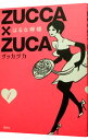 【中古】ZUCCA×ZUCA 1/ はるな檸檬