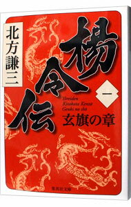 【中古】楊令伝(1)−玄旗の章− / 北方謙三