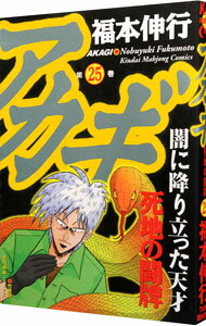 【中古】アカギ 25/ 福本伸行