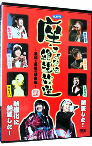 【中古】DJDVD 座・さよなら絶望放送〜最初で最後の映像版〜/ 神谷浩史【出演】