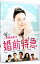 【中古】婚前特急 / 前田弘二【監督】 440円