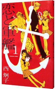 【中古】恋と軍艦 1/ 西炯子