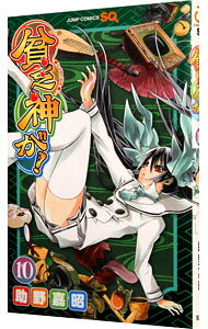 【中古】貧乏神が！ 10/ 助野嘉昭
