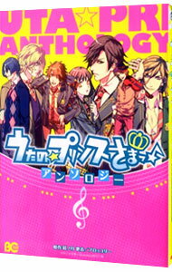 【中古】うたの☆プリンスさまっ♪アンソロジー / アンソロジー