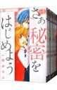 【中古】さあ秘密をはじめよう <全7巻セット> / 一井かずみ(コミックセット)