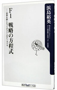 【中古】F1戦略の方程式 / 浜島裕英